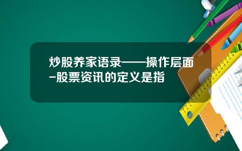 炒股养家语录——操作层面-股票资讯的定义是指