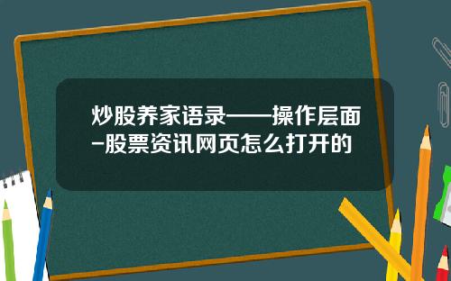 炒股养家语录——操作层面-股票资讯网页怎么打开的