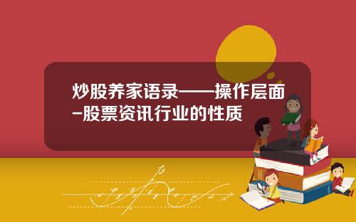 炒股养家语录——操作层面-股票资讯行业的性质