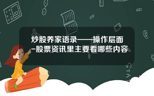 炒股养家语录——操作层面-股票资讯里主要看哪些内容