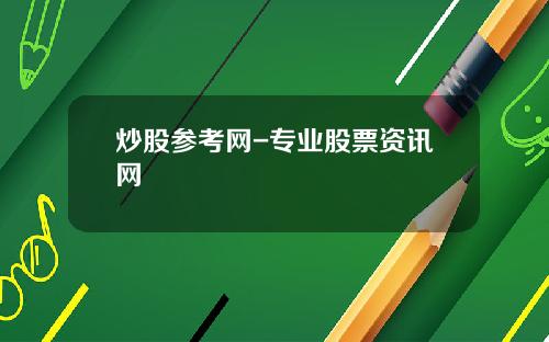 炒股参考网-专业股票资讯网
