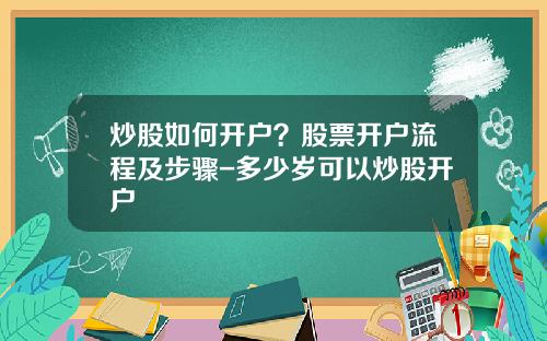 炒股如何开户？股票开户流程及步骤-多少岁可以炒股开户