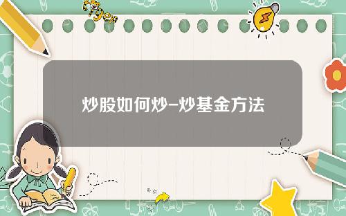 炒股如何炒-炒基金方法