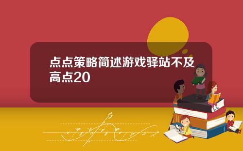 点点策略简述游戏驿站不及高点20