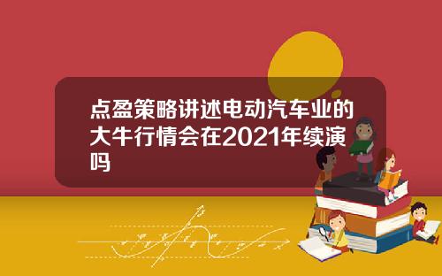 点盈策略讲述电动汽车业的大牛行情会在2021年续演吗