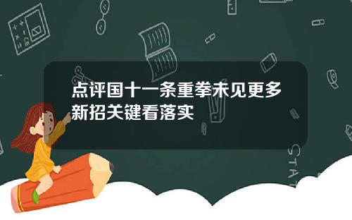 点评国十一条重拳未见更多新招关键看落实