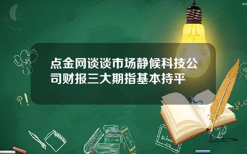 点金网谈谈市场静候科技公司财报三大期指基本持平