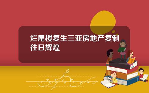 烂尾楼复生三亚房地产复制往日辉煌