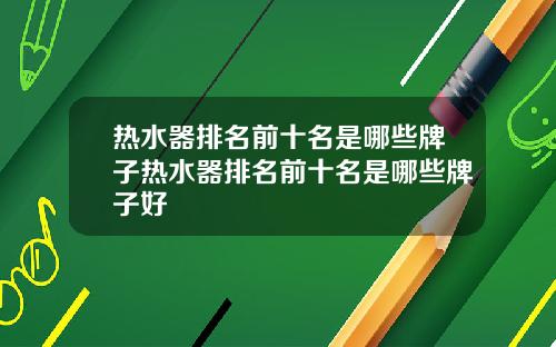 热水器排名前十名是哪些牌子热水器排名前十名是哪些牌子好