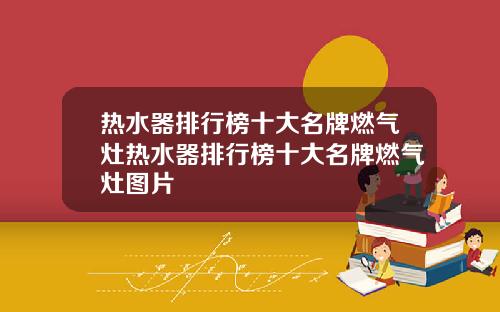 热水器排行榜十大名牌燃气灶热水器排行榜十大名牌燃气灶图片