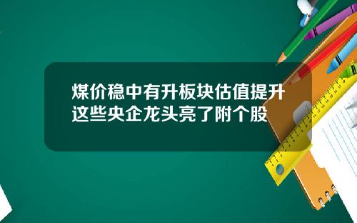 煤价稳中有升板块估值提升这些央企龙头亮了附个股