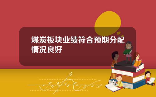 煤炭板块业绩符合预期分配情况良好