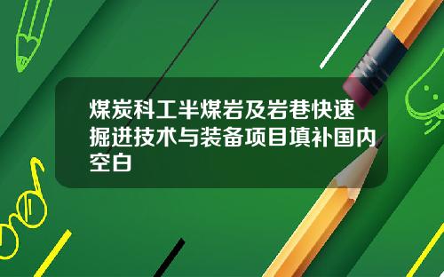 煤炭科工半煤岩及岩巷快速掘进技术与装备项目填补国内空白