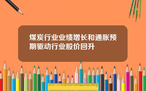煤炭行业业绩增长和通胀预期驱动行业股价回升