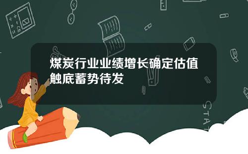 煤炭行业业绩增长确定估值触底蓄势待发