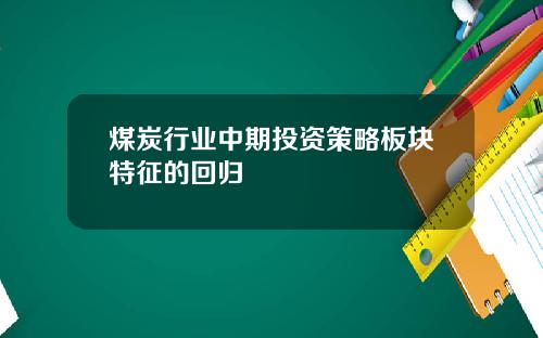 煤炭行业中期投资策略板块特征的回归