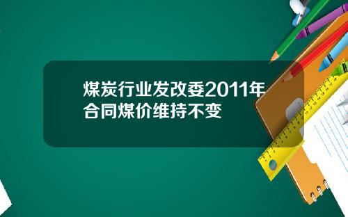 煤炭行业发改委2011年合同煤价维持不变