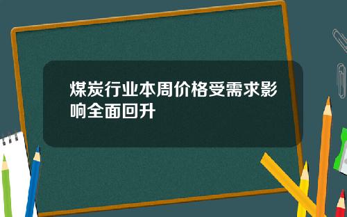 煤炭行业本周价格受需求影响全面回升