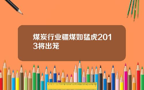 煤炭行业疆煤如猛虎2013将出笼
