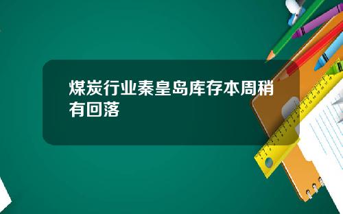 煤炭行业秦皇岛库存本周稍有回落
