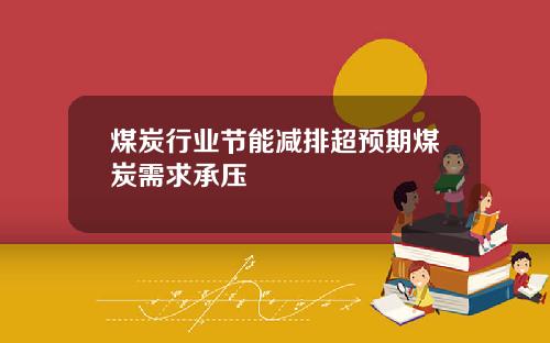 煤炭行业节能减排超预期煤炭需求承压