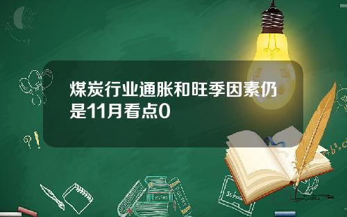 煤炭行业通胀和旺季因素仍是11月看点0