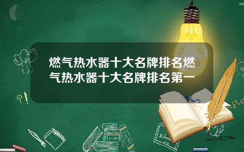 燃气热水器十大名牌排名燃气热水器十大名牌排名第一