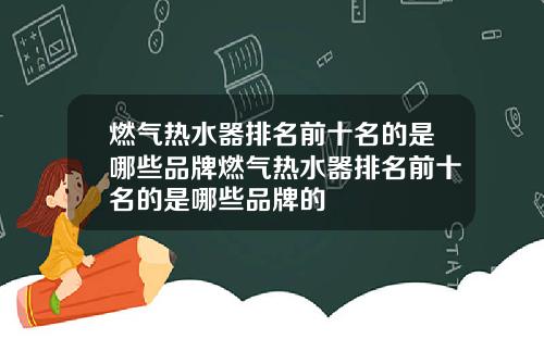 燃气热水器排名前十名的是哪些品牌燃气热水器排名前十名的是哪些品牌的