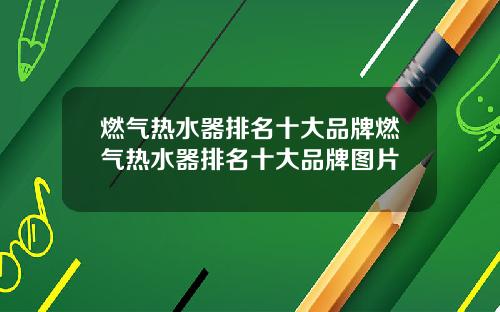 燃气热水器排名十大品牌燃气热水器排名十大品牌图片