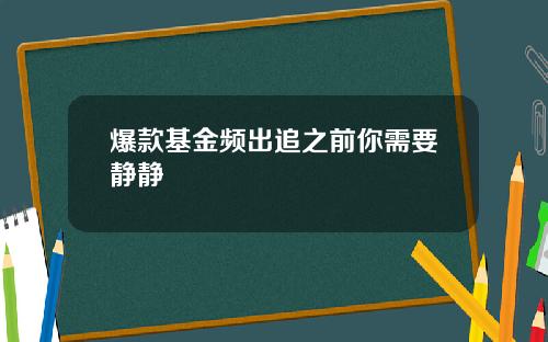爆款基金频出追之前你需要静静