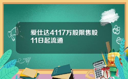 爱仕达4117万股限售股11日起流通