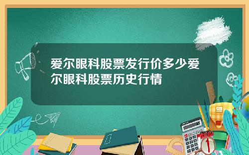 爱尔眼科股票发行价多少爱尔眼科股票历史行情