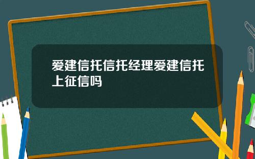爱建信托信托经理爱建信托上征信吗