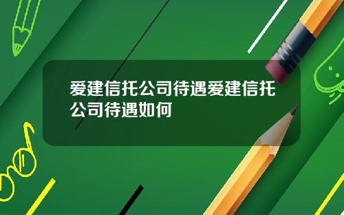 爱建信托公司待遇爱建信托公司待遇如何