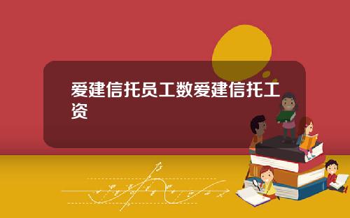 爱建信托员工数爱建信托工资
