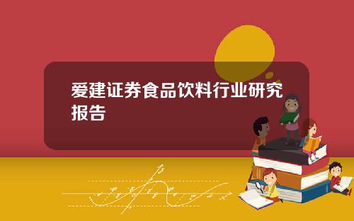 爱建证券食品饮料行业研究报告