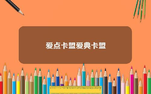 爱点卡盟爱典卡盟