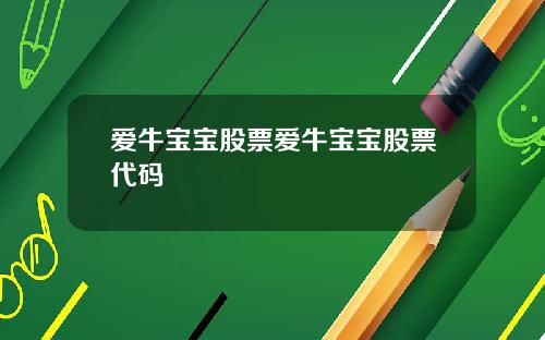 爱牛宝宝股票爱牛宝宝股票代码