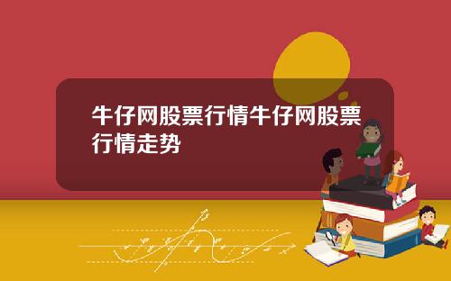 牛仔网股票行情牛仔网股票行情走势