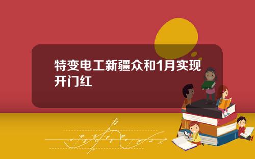 特变电工新疆众和1月实现开门红