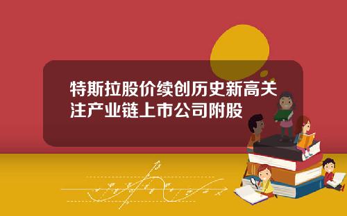 特斯拉股价续创历史新高关注产业链上市公司附股