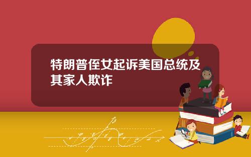 特朗普侄女起诉美国总统及其家人欺诈