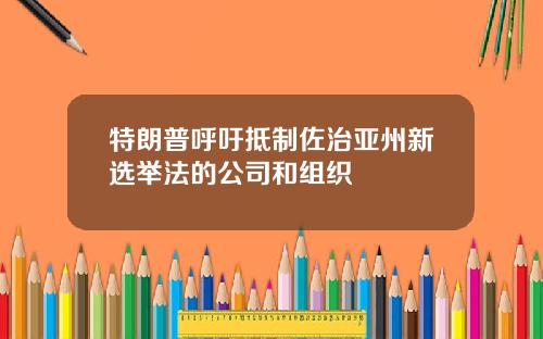特朗普呼吁抵制佐治亚州新选举法的公司和组织