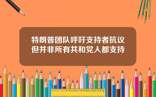特朗普团队呼吁支持者抗议但并非所有共和党人都支持