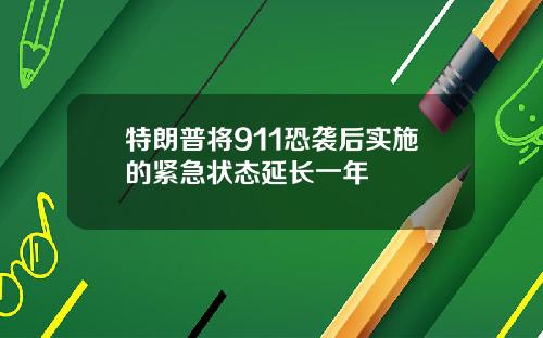 特朗普将911恐袭后实施的紧急状态延长一年