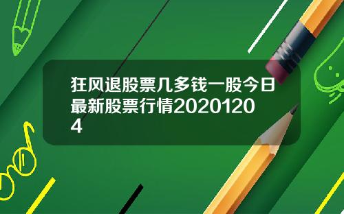 狂风退股票几多钱一股今日最新股票行情20201204
