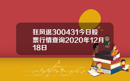 狂风退300431今日股票行情查询2020年12月18日