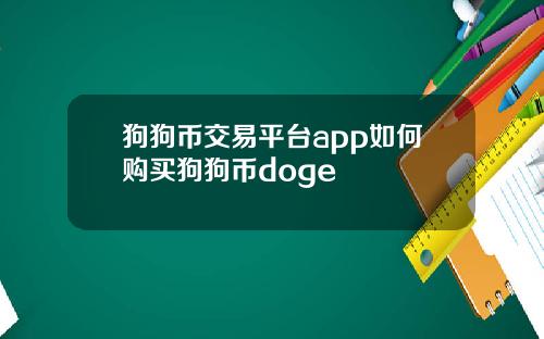 狗狗币交易平台app如何购买狗狗币doge
