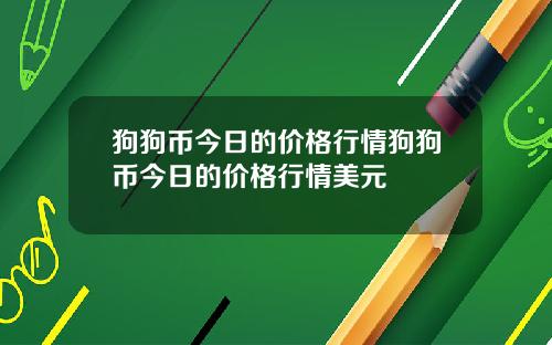 狗狗币今日的价格行情狗狗币今日的价格行情美元
