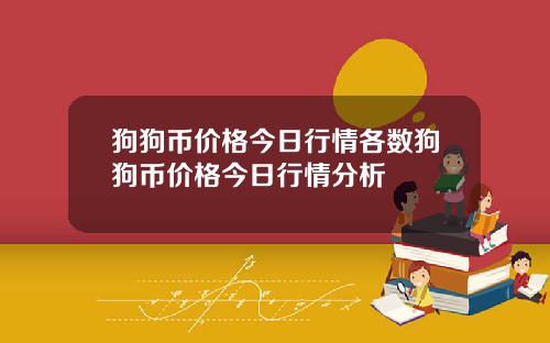 狗狗币价格今日行情各数狗狗币价格今日行情分析